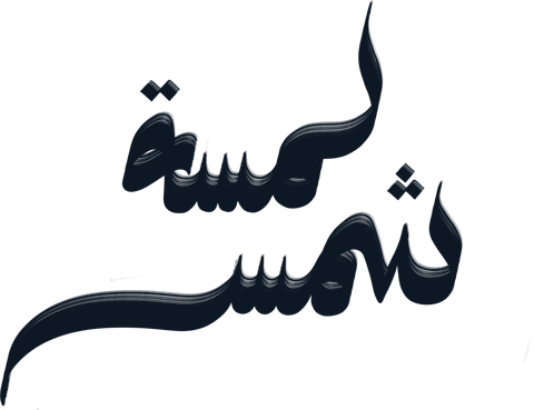 Lamsat Shams — لمسة شمس